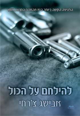 להילחם על הכול \ סדרת על הכול 2