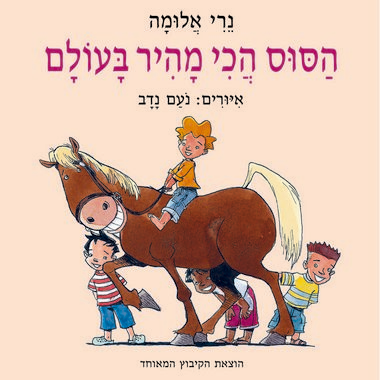 הסוס הכי מהיר בעולם
