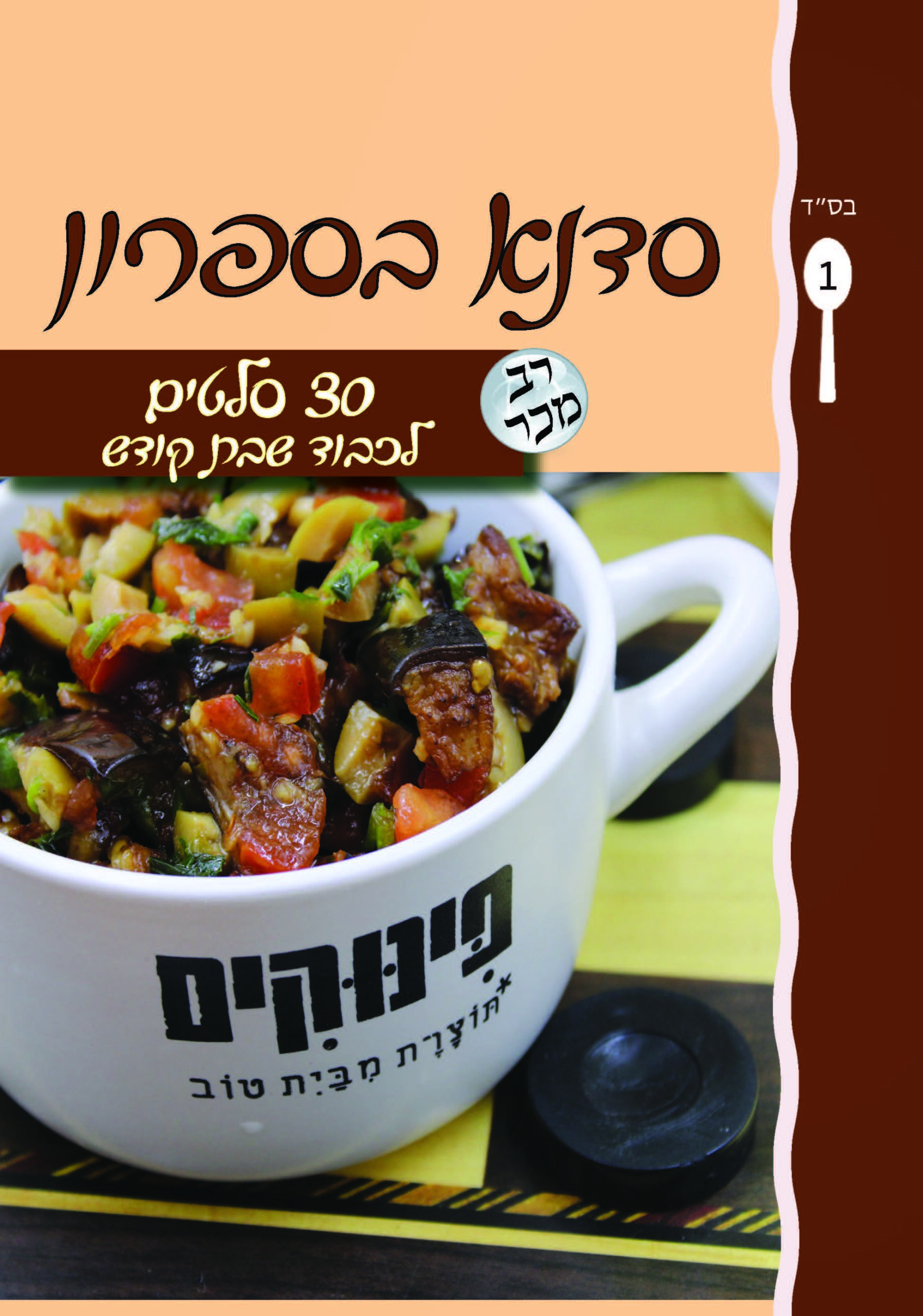 סדנא בספרון [1] 30 סלטים לכבוד שבת