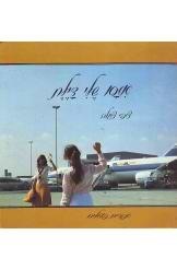 אמא שלי דיילת