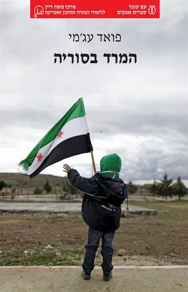 המרד בסוריה