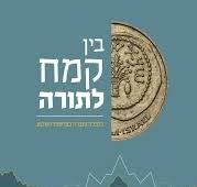 בין קמח לתורה