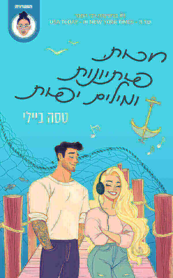 חכות פתיונות ומילים יפות