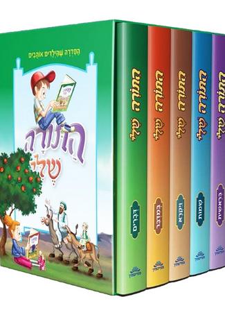 התורה שלי סט ה"כ