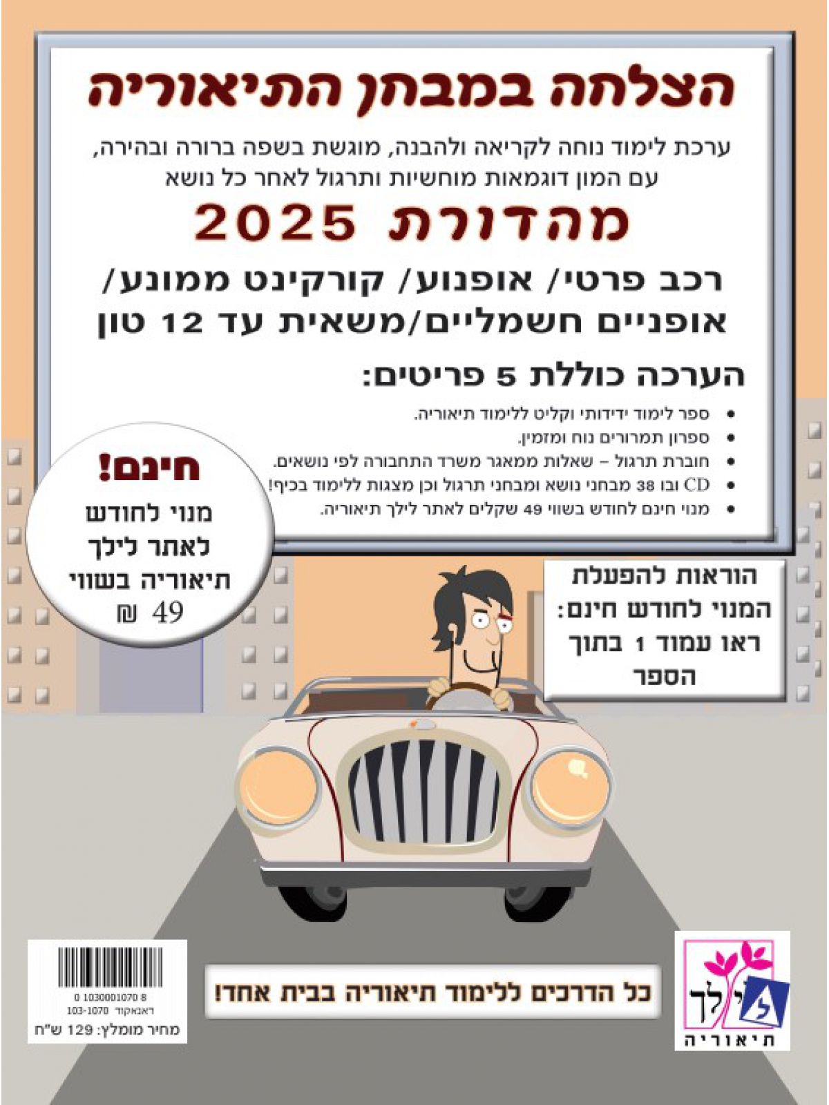 הצלחה במבחן התיאוריה 2024 (כולל 5 פריטים)