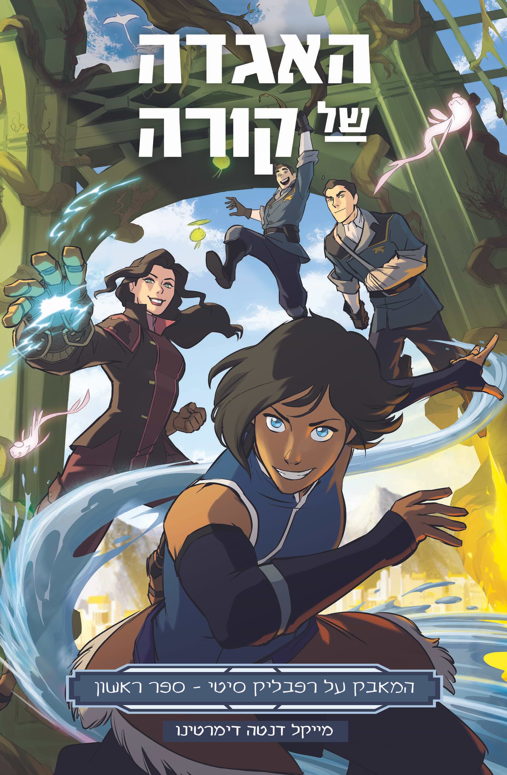 האגדה של קורה מאבק על רפבליק סיטי 1