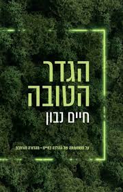 הגדר הטובה