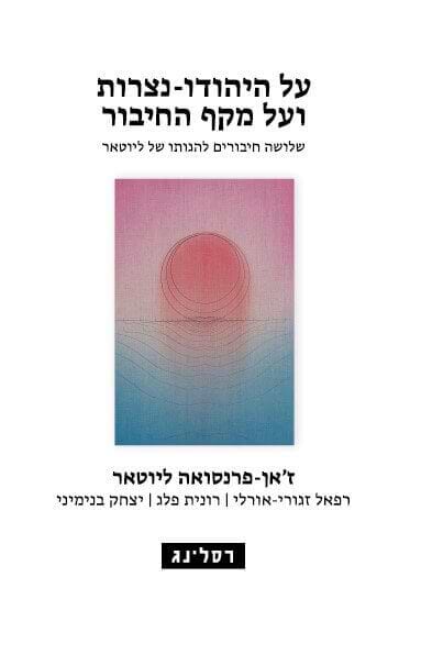 על היהודו-נצרות ועל מקף החיבור