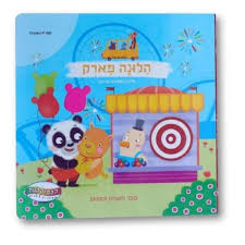 נוסעים אל הלונה פארק