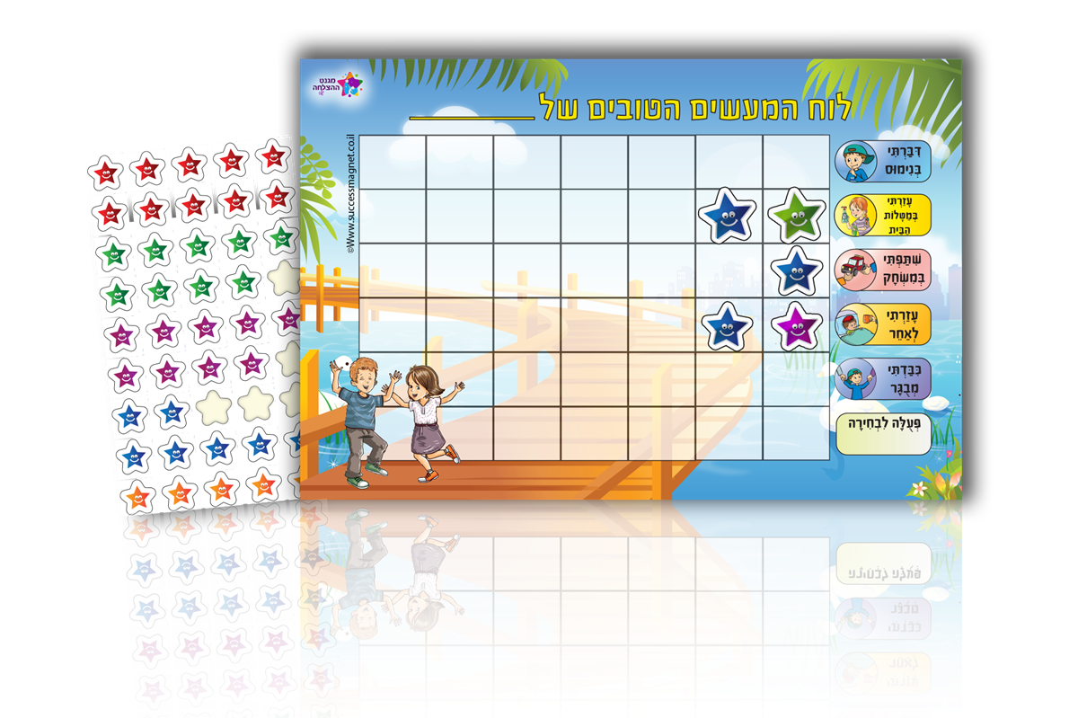 מגנט ההצלחה שלי - לוח המעשים הטובים