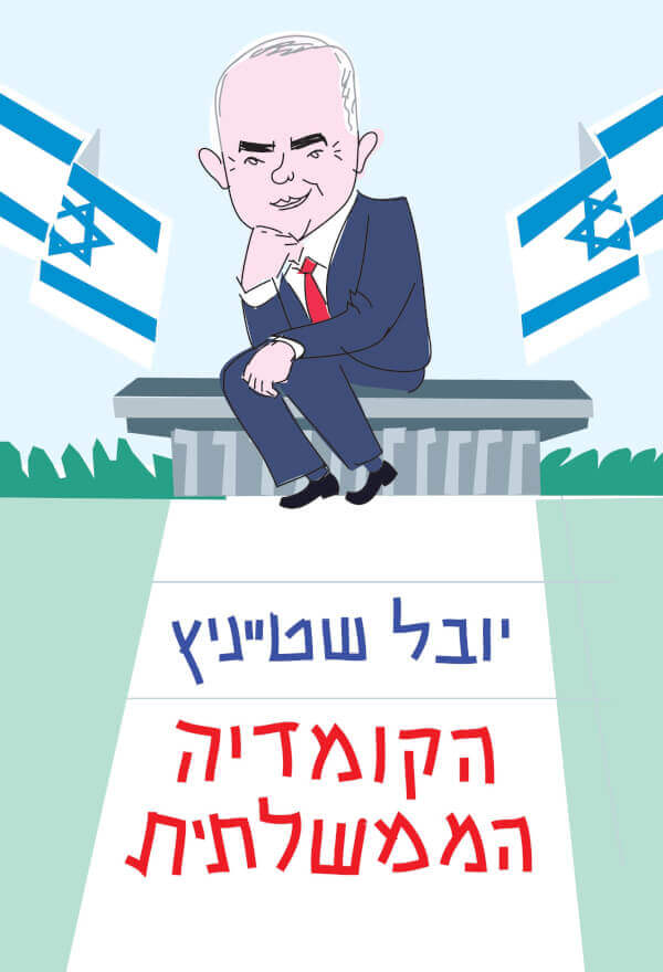 הקומדיה הממשלתית