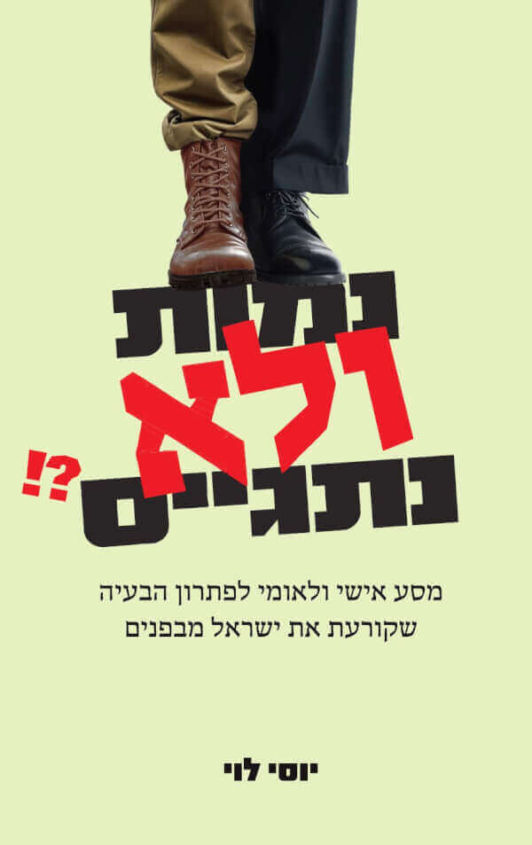 נמות ולא נתגייס