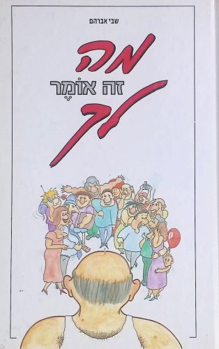 מה זה אומר לך?