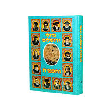 גדולי ירושלים וחכמיה- כרך ב