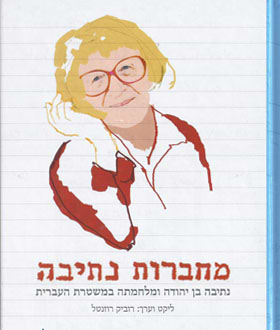 מחברות נתיבה