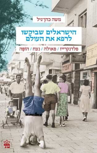 הישראלים שביקשו לרפא את העולם