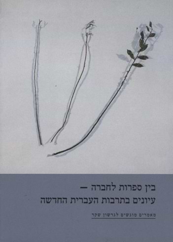 בין ספרות לחברה