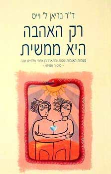 רק האהבה היא ממשית
