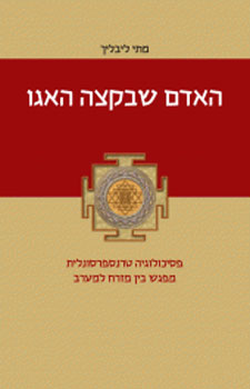 האדם שבקצה האגו