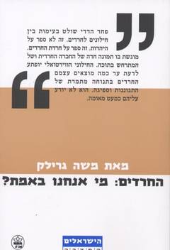 החרדים : מי אנחנו באמת?