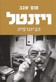 ויזנטל הביוגרפיה