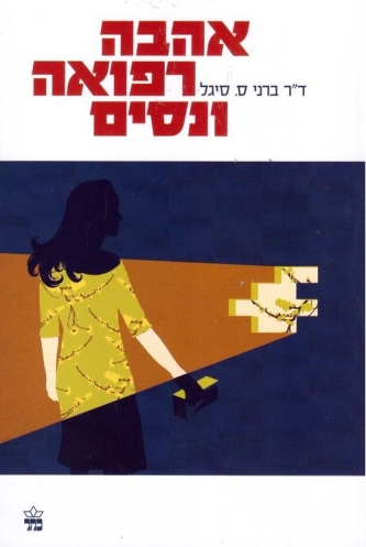 אהבה רפואה וניסים