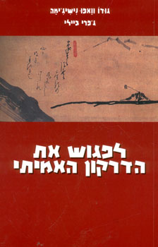 לפגוש את הדרקון האמיתי