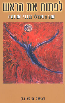 לפתוח את הראש