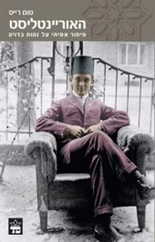 האוריינטליסט