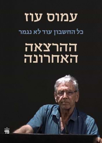 כל החשבון עוד לא נגמר - ההרצאה האחרונה