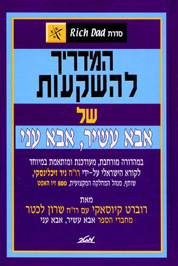 המדריך להשקעות של אבא עשיר אבא עני