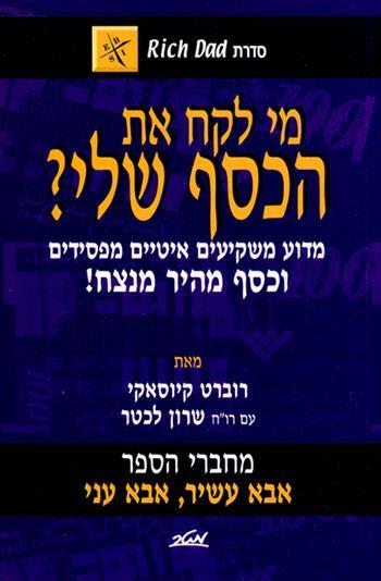 מי לקח את הכסף שלי? - סדרת אבא עשיר אבא עני