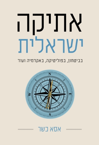 אתיקה ישראלית