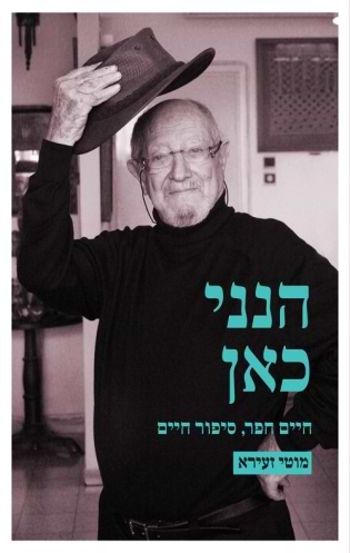 הנני כאן - חיים חפר סיפור חיים