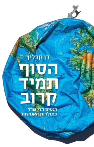 הסוף תמיד קרוב