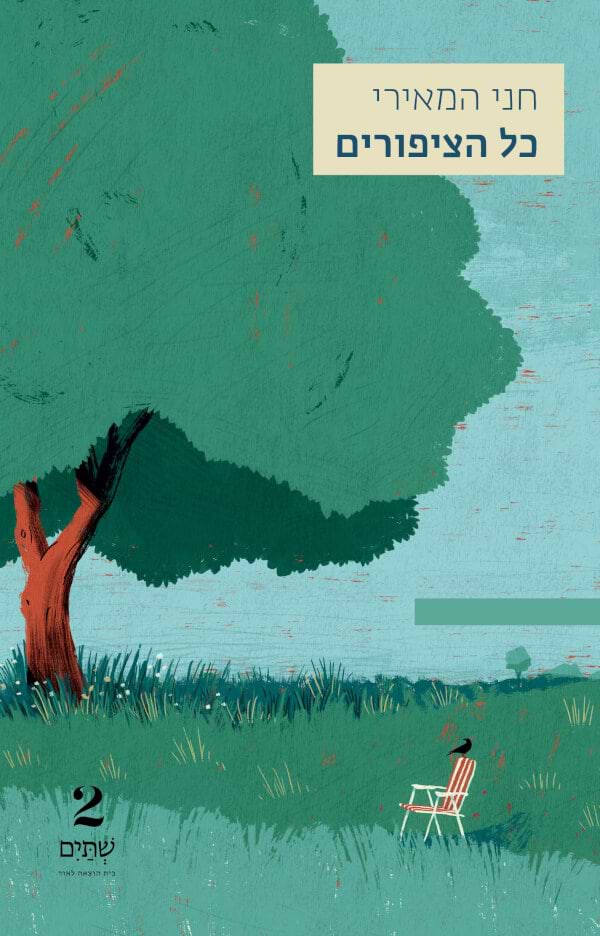 כל הציפורים