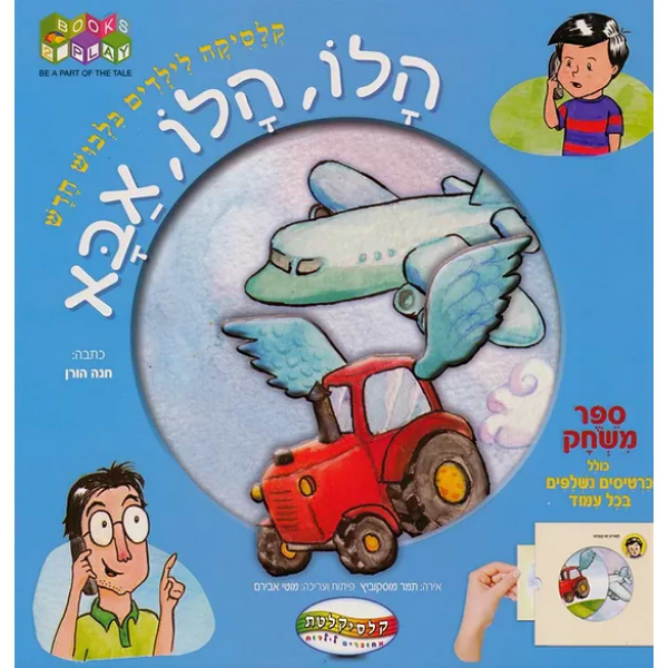ספר הלו הלו אבא - ספר משחק