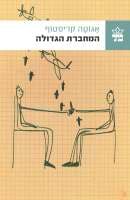 המחברת הגדולה