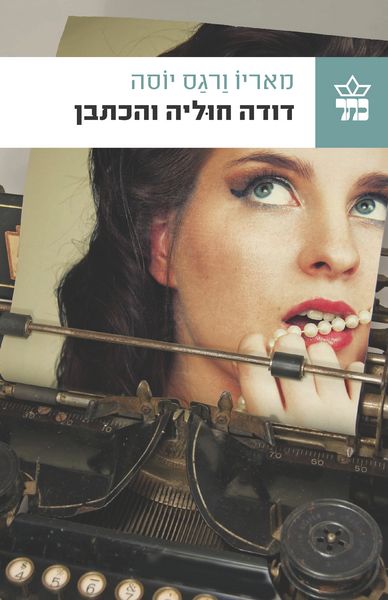 דודה חוליה והכתבן