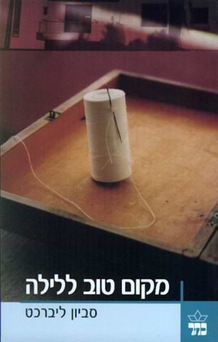 מקום טוב ללילה