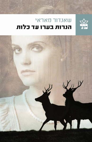 הנרות בערו עד כלות