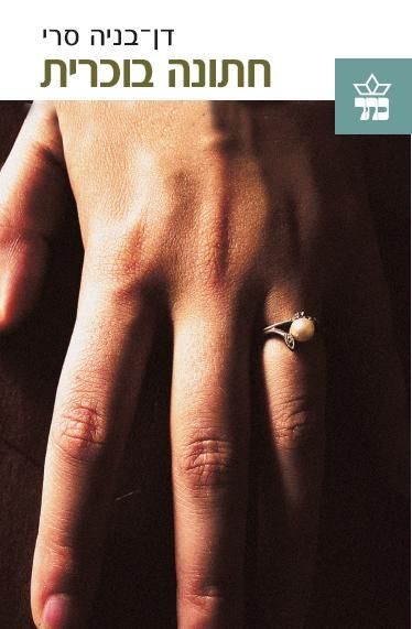 חתונה בוכרית