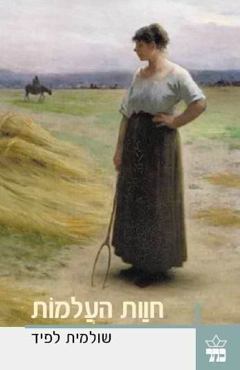 חוות העלמות