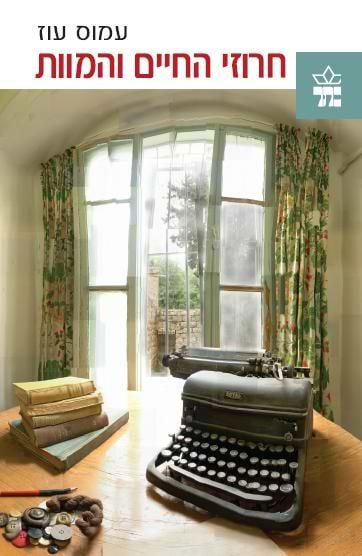 חרוזי החיים והמוות