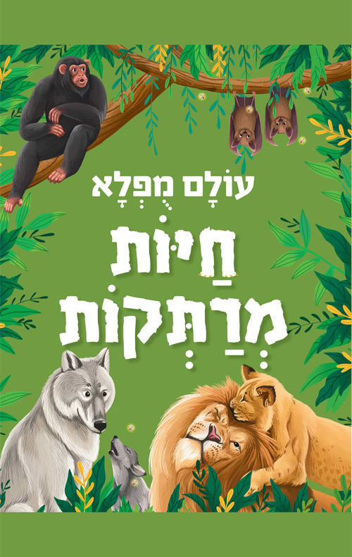 עולם מופלא - חיות מרתקות