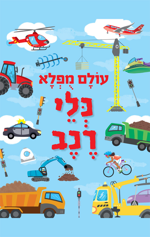 עולם מופלא - כלי רכב