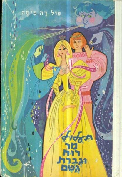 תעלולי מר רוח וגברת גשם