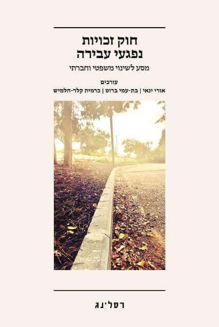 חוק זכויות נפגעי עבירה