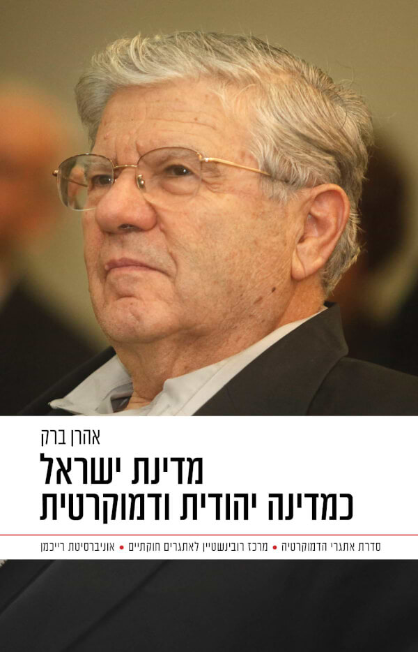 מדינת ישראל כמדינה יהודית ודמוקרטית