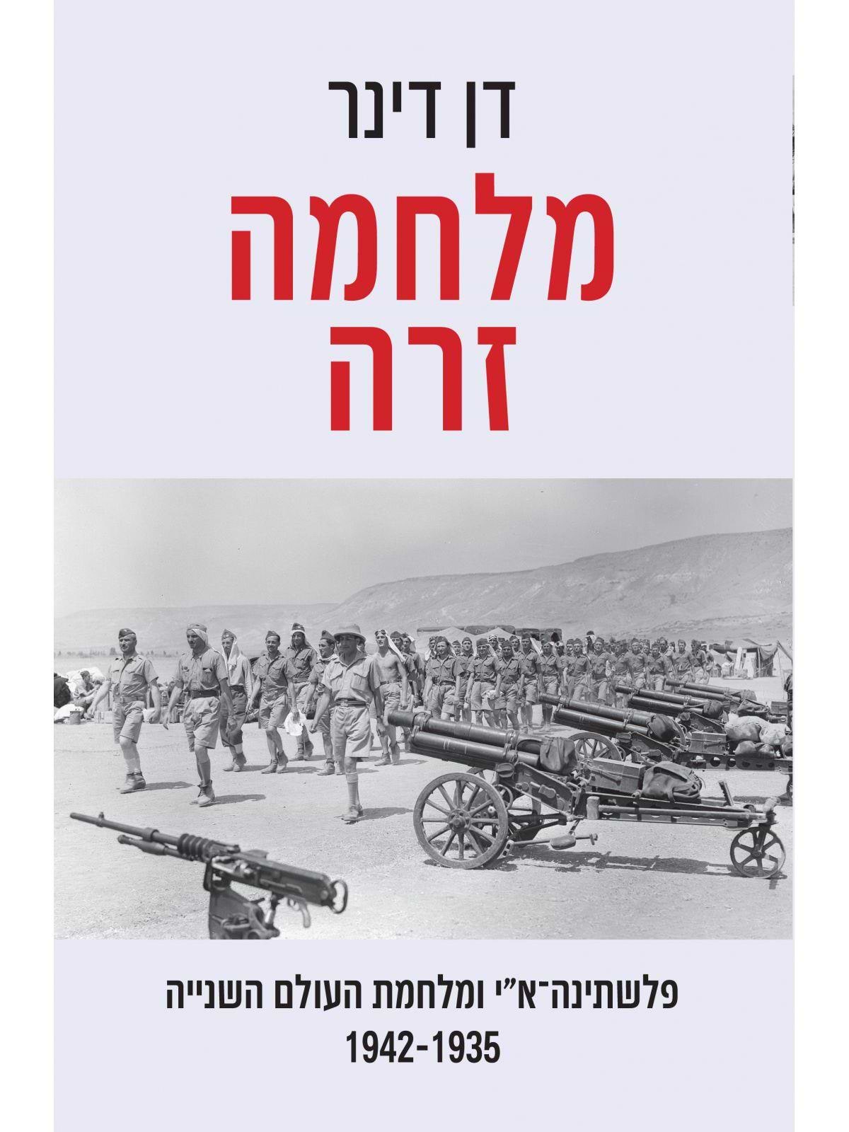 מלחמה זרה